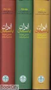 مجموعه ایران باستان یا تاریخ مفصل ایران قدیم (3 جلدی با قاب) - 0