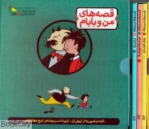 مجموعه قصه‌های من و بابام (3 جلدی با قاب) (تصویرگر اریش ازر)