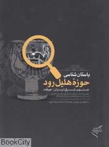 باستان‌شناسی هلیل رود (جنوب شرق ایران جیرفت)