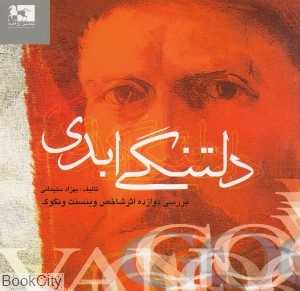 دلتنگی ابدی