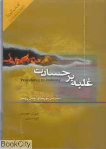 غلبه بر حسادت (کتاب گویا)