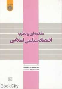 مقدمه‌ای بر نظریه اقتصاد سیاسی اسلامی