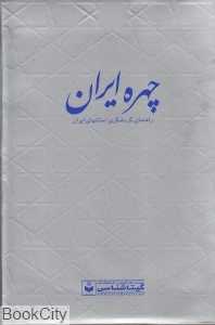 چهره ایران (راهنمای گردشگری استان‌های ایران 550)