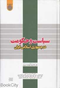 سیاست و حکومت در جمهوری اسلامی