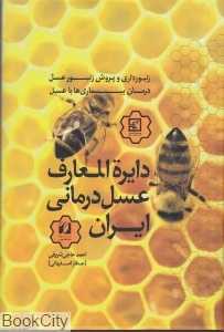 دایره‌المعارف عسل درمانی ایران