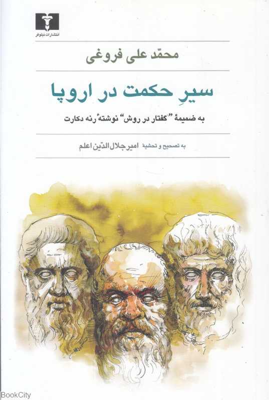 سیر حکمت در اروپا (شومیز) (به ضمیمه گفتار در روش نوشته رنه دکارت)