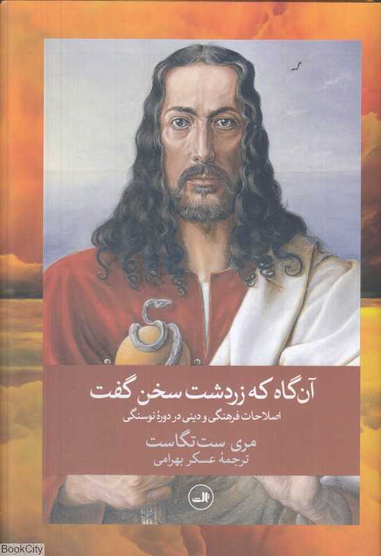 آن‌گاه که زردشت سخن گفت (اصلاحات فرهنگی و دینی در دوره نوسنگی)