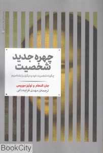 چهره جدید شخصیت (چگونه شخصیت خود و دیگران را بشناسیم)