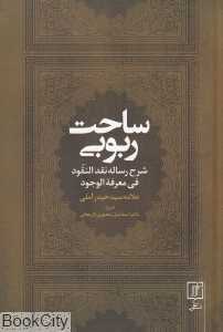 ساحت ربوبی (شرح رساله نقد‌النقود فی معرفه‌الوجود)