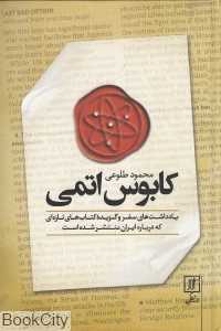 کابوس اتمی