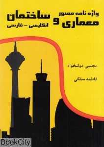 واژه‌نامه مصور معماری و ساختمان