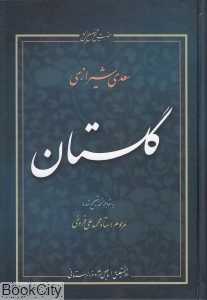 گلستان سعدی (علمی)