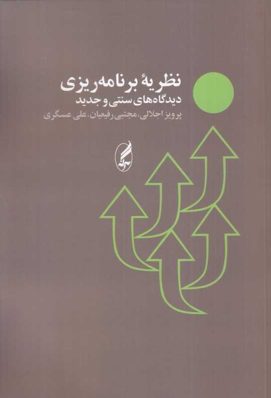 نظریه برنامه‌ریزی (دیدگاه‌های سنتی و جدید)