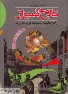 تاریخ شیراز (از آغاز تا ابتدای سلطنت کریم‌خان زند)