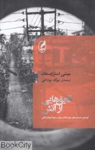 قایق‌هایی از آتش