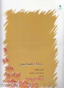 رساله ارکستراسیون (4 جلدی)