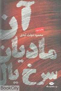 آن مادیان سرخ‌یال