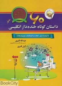 60 داستان کوتاه خنده‌دار انگلیسی با CD