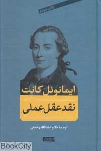 نقد عقل عملی (سوفیا)