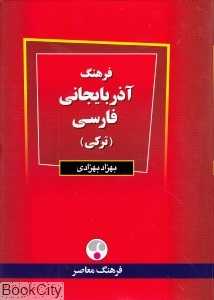 فرهنگ آذربایجانی فارسی (ترکی)