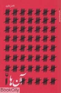 آن‌ها (سوره مهر) - 0