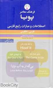 اصطلاحات و عبارات رایج فارسی پویا
