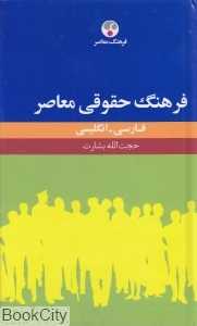 فرهنگ حقوقی معاصر فارسی انگلیسی