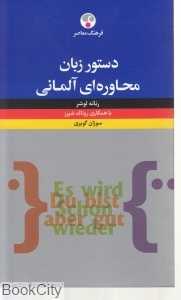 دستور زبان محاوره‌ای آلمانی