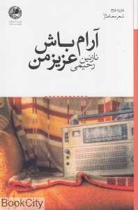 آرام باش عزیز من