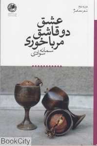 عشق دو قاشق مرباخوری