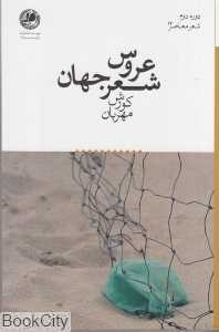 عروس شعر جهان