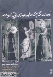 آن هنگام که دایره نوازان زن بودند