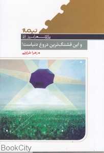 و این قشنگ‌ترین دروغ دنیاست