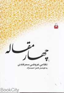 چهار مقاله