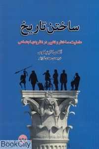 ساختن تاریخ (عاملیت ساختار و تغییر در نظریه احتماعی)