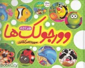 مجموعه وورجولک‌ها با CD (ا تا 8)