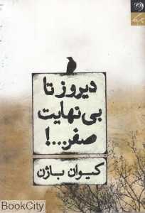 دیروز تا بی‌نهایت صفر