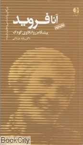 آنا فروید پیشگام روانکاوی کودک 7