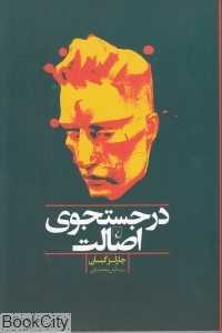 در جست‌وجوی اصالت