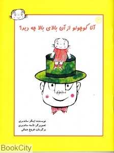 آنا کوچولو 3 (آنا کوچولو از آن بالای بالا چه دید)