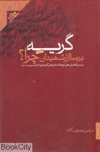 گریه بر سالار شهیدان چرا 2