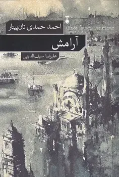آرامش