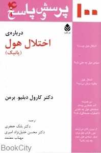 صد پرسش و پاسخ درباره‌ی اختلال هول (پانیک)