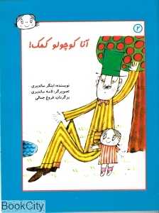 آنا کوچولو 2 (آنا کوچولو کمک)