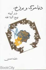دنیا مرگ و برزخ در آیینه نهج‌البلاغه