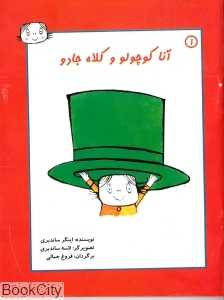 آنا کوچولو 1 (آنا کوچولو و کلاه جادو)