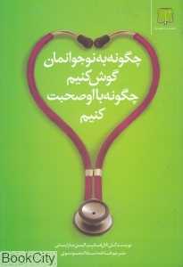 چگونه به نوجوانمان گوش کنیم چگونه با او صحبت کنیم