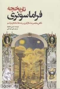 تاریخچه فراماسونری