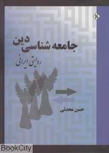 جامعه‌شناسی دین روایتی ایرانی