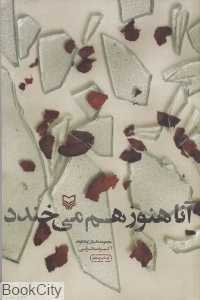 آنا هنوز هم می‌خندد